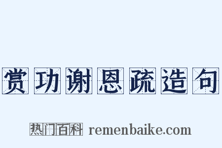 赏功谢恩疏造句是什么意思的图片